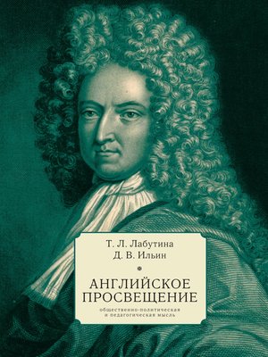 cover image of Английское Просвещение